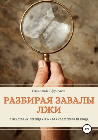Обложка книги «Разбирая завалы лжи. О некоторых легендах и мифах советского периода»