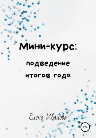 Обложка книги «Мини-курс: подведение итогов года»