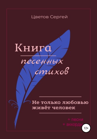Обложка книги «Не только любовью живёт человек. Книга песенных стихов»