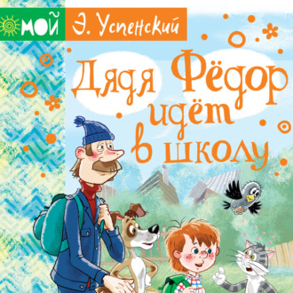 Обложка книги «Дядя Фёдор идёт в школу»