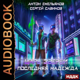 Обложка книги «Царь зверей 2. Последняя надежда»