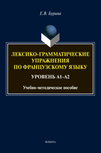 Елена Бурина. Лексико-грамматические упражнения по французскому языку