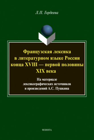 Лариса Гордеева. Французская лексика в литературном языке России конца XVIII — первой половины XIX века