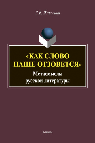 Л. В. Жаравина. «Как слово наше отзовется»