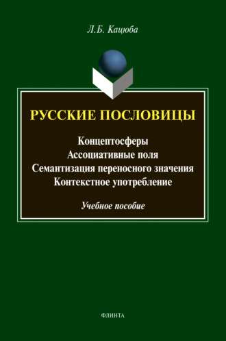 Л. Б. Кацюба. Русские пословицы