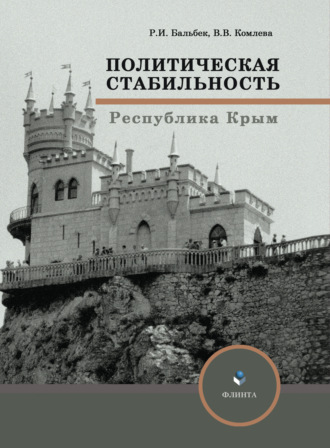 Валентина Комлева. Политическая стабильность