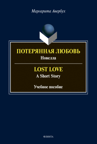 М. Д. Авербух. Потерянная любовь = Lost Love