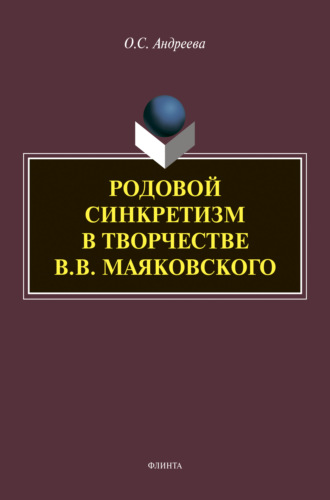 О. С. Андреева. Родовой синкретизм в творчестве В.В. Маяковского