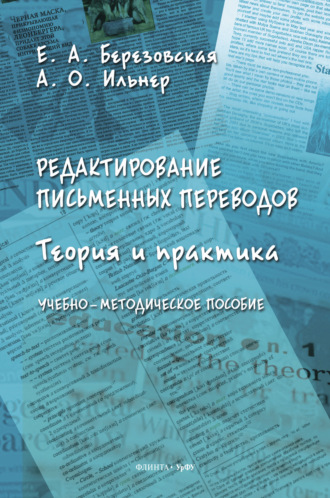 Александр Ильнер. Редактирование письменных переводов