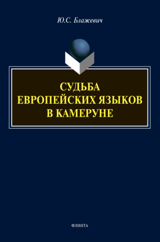 Юлия Блажевич. Судьба европейских языков в Камеруне