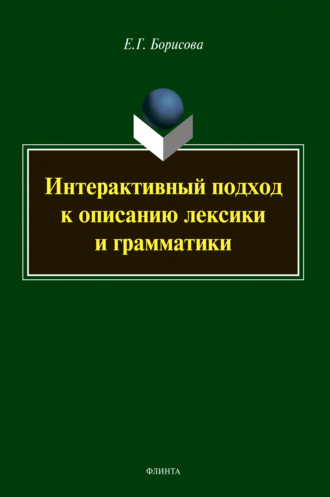 Е. Г. Борисова. Интерактивный подход к описанию лексики и грамматики