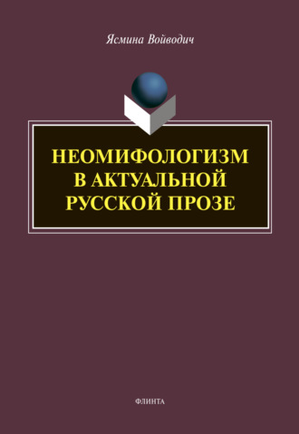 Ясмина Войводич. Неомифологизм в актуальной русской прозе