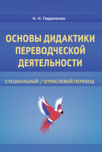 Н. Н. Гавриленко. Основы дидактики переводческой деятельности