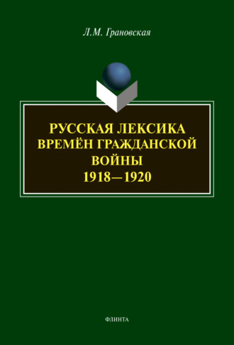 Лидия Грановская. Русская лексика времён гражданской войны 1918-1920