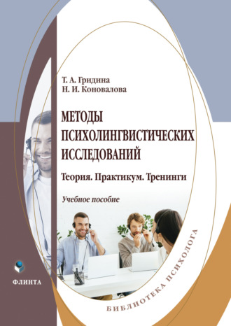 Т. А. Гридина. Методы психолингвистических исследований. Теория. Практикум. Тренинги