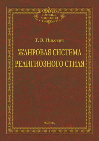 Т. В. Ицкович. Жанровая система религиозного стиля