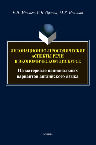 Е. Н. Малюга. Интонационно-просодические аспекты речи в экономическом дискурсе