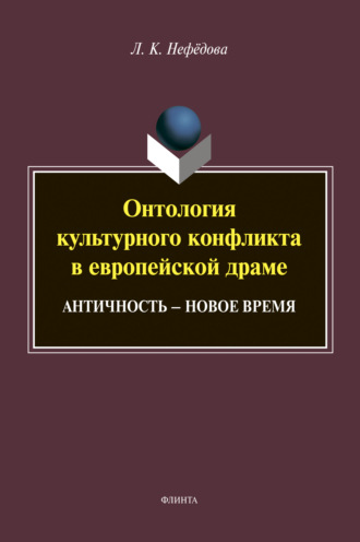 Людмила Нефёдова. Онтология культурного конфликта в европейской драме