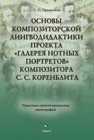 Сергей Орловский. Основы композиторской лингводидактики проекта «Галерея нотных портретов» композитора С.С. Коренблита