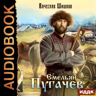Обложка книги «Емельян Пугачев»