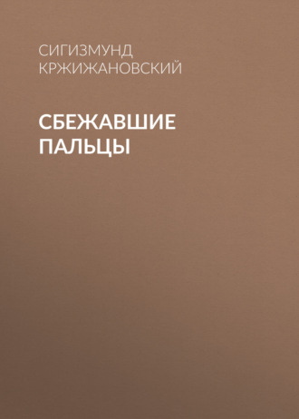 Обложка книги «Сбежавшие пальцы»