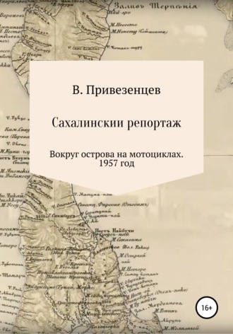 Обложка книги «Сахалинский репортаж. Вокруг острова на мотоциклах. 1957 год»