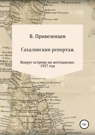 Владимир Андреевич Привезенцев. Сахалинский репортаж. Вокруг острова на мотоциклах. 1957 год