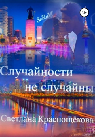 Обложка книги «Случайности не случайны»
