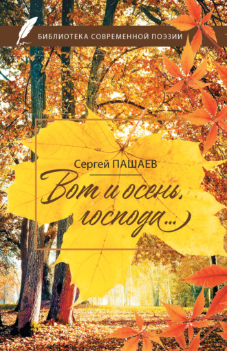 Обложка книги «Вот и осень, господа…»