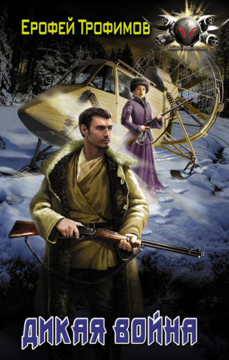 Обложка книги «Дикая война»