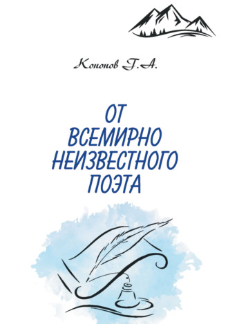 Геннадий Кононов. От всемирно неизвестного поэта