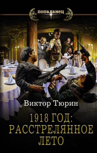 Обложка книги «1918 год: Расстрелянное лето»