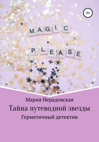 Обложка книги «Тайна путеводной звезды»
