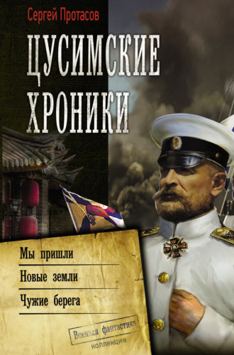 Сергей Протасов. Цусимские хроники: Мы пришли. Новые земли. Чужие берега