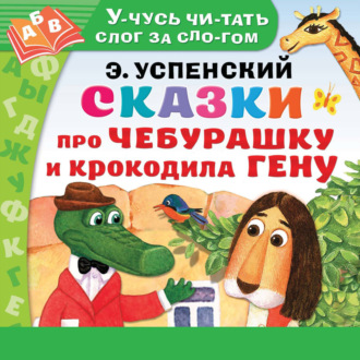 Обложка книги «Сказки про Чебурашку и Крокодила Гену»