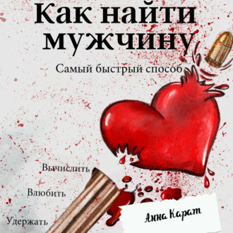 Обложка книги «Как найти мужчину. Самый быстрый способ. Вычислить, влюбить, удержать»