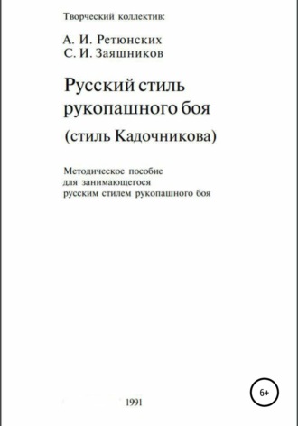 Обложка книги «Русский стиль рукопашного боя. Стиль Кадочникова.1991 г.»