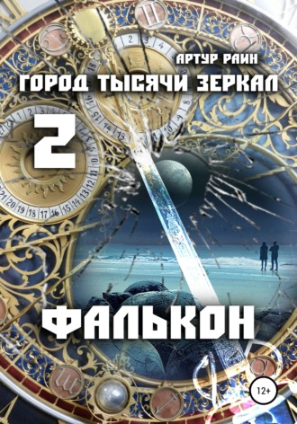 Обложка книги «Город тысячи зеркал 2. Фалькон»
