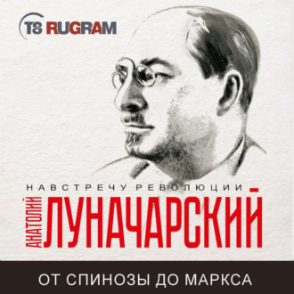 Обложка книги «От Спинозы до Маркса»