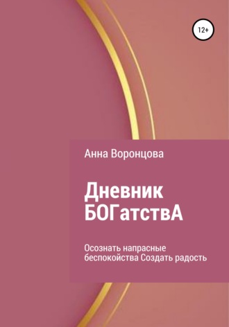 Анна Борисовна Воронцова. Дневник БОГатствА