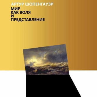 Обложка книги «Мир как воля и представление»