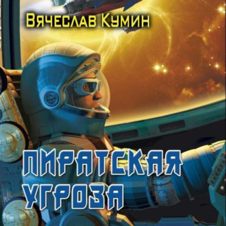 Обложка книги «Пиратская угроза»