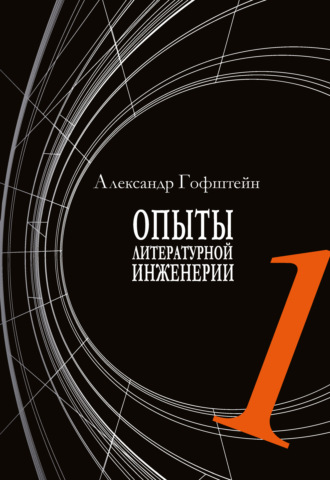 А. И. Гофштейн. Опыты литературной инженерии. Книга 1