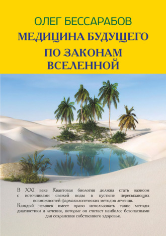 Обложка книги «Медицина Будущего. По законам Вселенной»