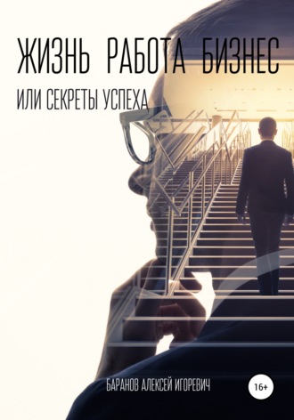 Обложка книги «Жизнь, работа, бизнес, или Секреты успеха»