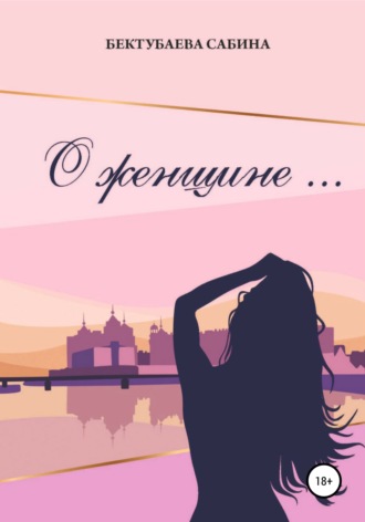 Обложка книги «О женщине…»