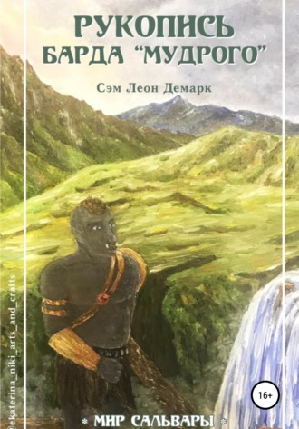Обложка книги «Рукопись Барда «Мудрого»»