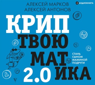 Обложка книги «Криптвоюматика 2.0. Стань сыном маминой подруги»