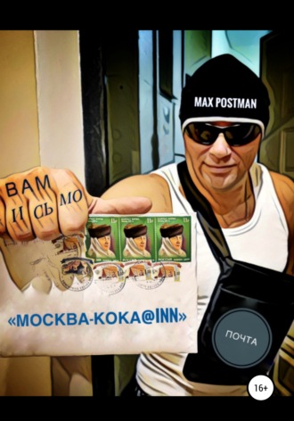 Обложка книги «Москва – кока@inn»