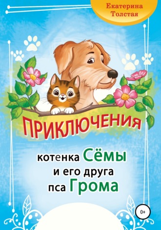 Обложка книги «Приключения котёнка Сёмы и его друга пса Грома»